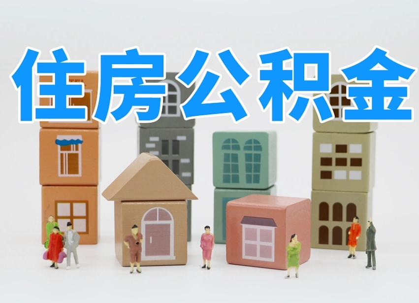 公积金个人缴费430-宝鸡公积金代办服务